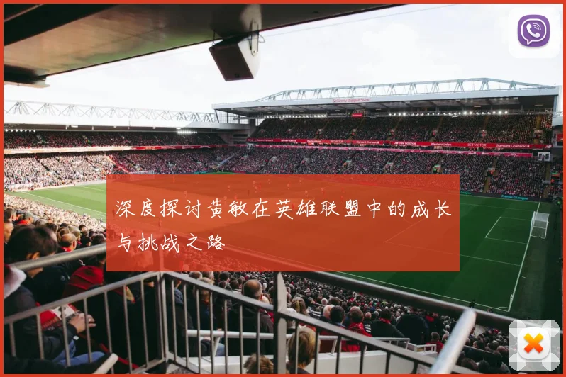 深度探讨黄敏在英雄联盟中的成长与挑战之路