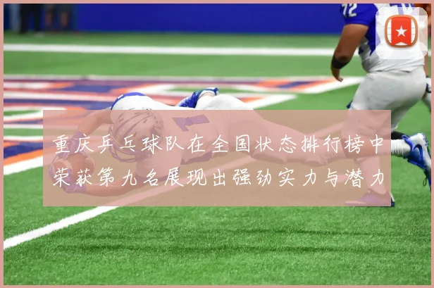 重庆乒乓球队在全国状态排行榜中荣获第九名展现出强劲实力与潜力
