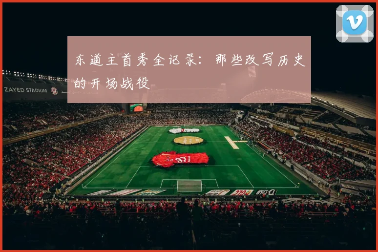 东道主首秀全记录：那些改写历史的开场战役