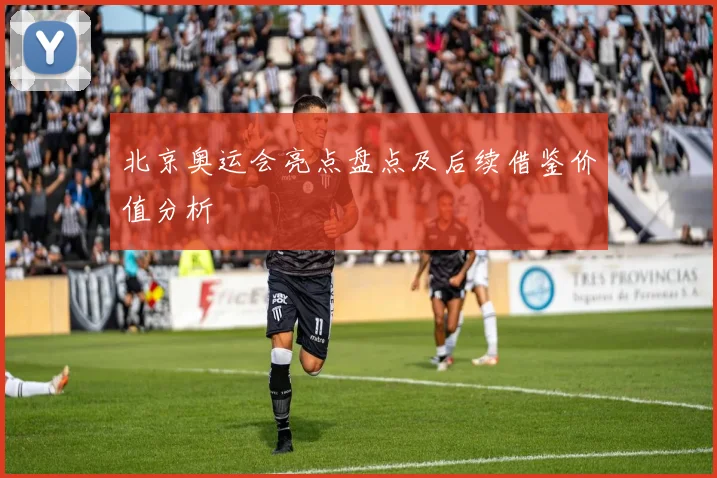 北京奥运会亮点盘点及后续借鉴价值分析