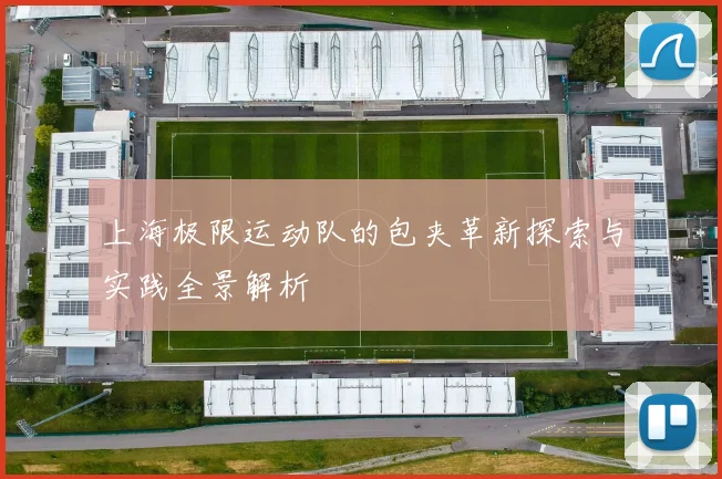 上海极限运动队的包夹革新探索与实践全景解析