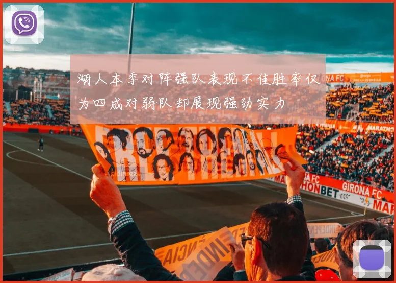 湖人本季对阵强队表现不佳胜率仅为四成对弱队却展现强劲实力