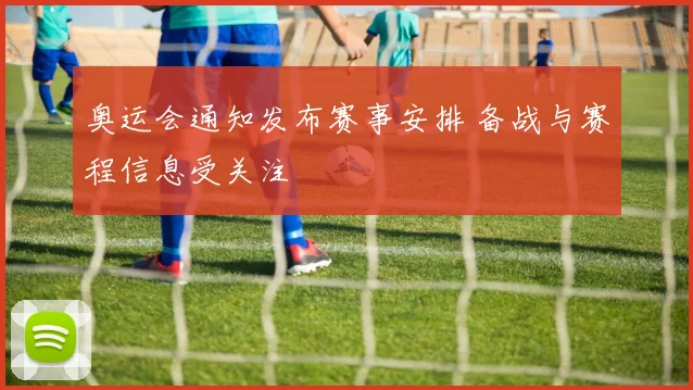 奥运会通知发布赛事安排 备战与赛程信息受关注