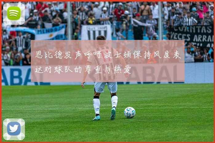 恩比德发声呼吁波士顿保持风度表达对球队的尊重与热爱