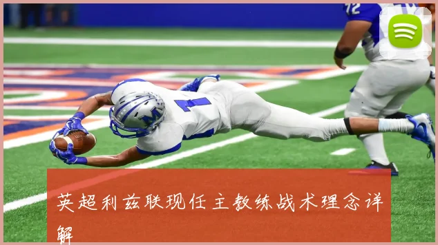 英超利兹联现任主教练战术理念详解