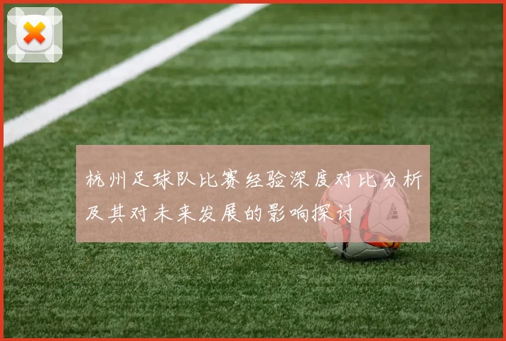 杭州足球队比赛经验深度对比分析及其对未来发展的影响探讨
