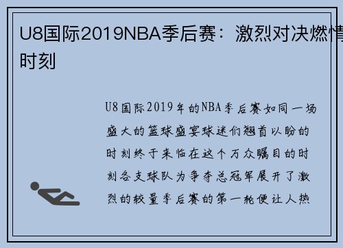 U8国际2019NBA季后赛：激烈对决燃情时刻