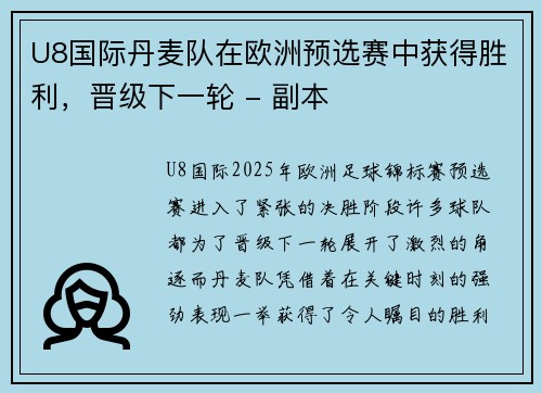 U8国际丹麦队在欧洲预选赛中获得胜利，晋级下一轮 - 副本