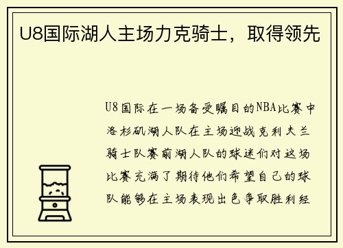 U8国际湖人主场力克骑士，取得领先