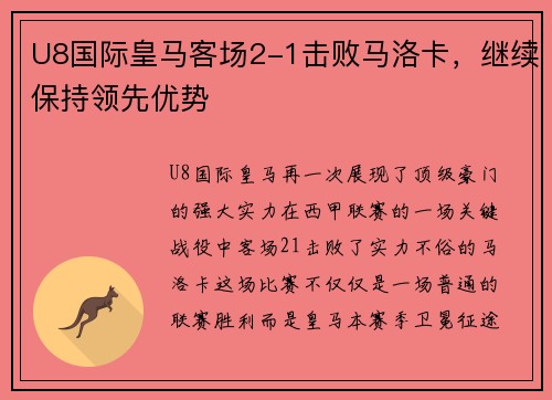 U8国际皇马客场2-1击败马洛卡，继续保持领先优势