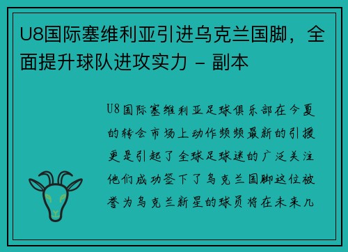 U8国际塞维利亚引进乌克兰国脚，全面提升球队进攻实力 - 副本
