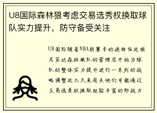 U8国际森林狼考虑交易选秀权换取球队实力提升，防守备受关注