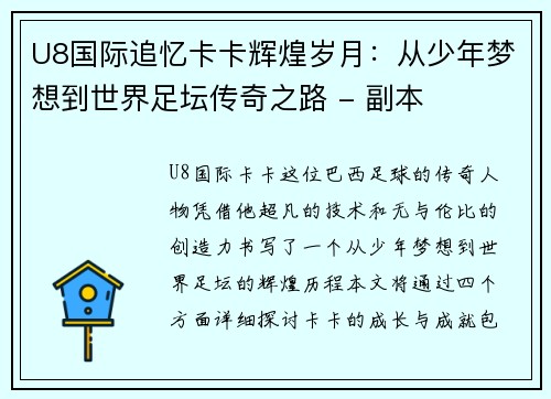U8国际追忆卡卡辉煌岁月：从少年梦想到世界足坛传奇之路 - 副本