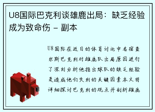 U8国际巴克利谈雄鹿出局：缺乏经验成为致命伤 - 副本
