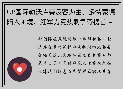 U8国际勒沃库森反客为主，多特蒙德陷入困境，红军力克热刺争夺榜首 - 副本