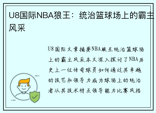 U8国际NBA狼王：统治篮球场上的霸主风采