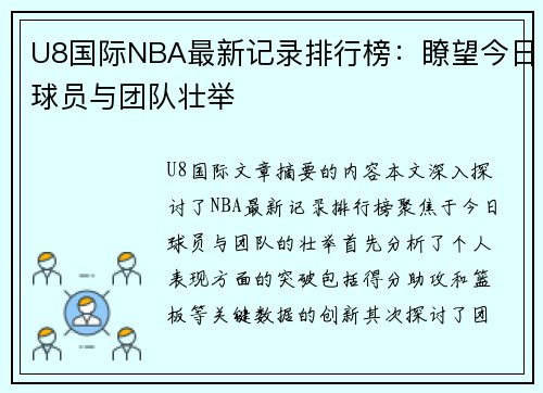 U8国际NBA最新记录排行榜：瞭望今日球员与团队壮举