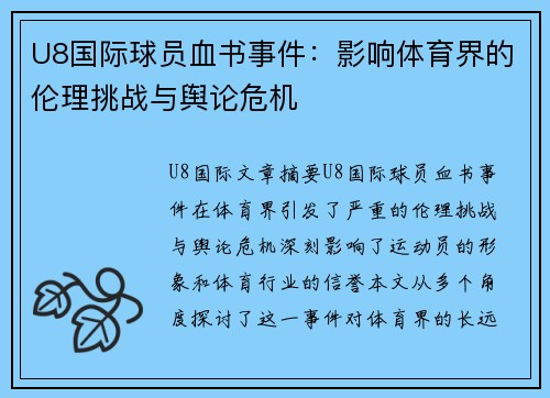 U8国际球员血书事件：影响体育界的伦理挑战与舆论危机