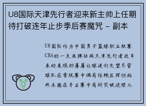 U8国际天津先行者迎来新主帅上任期待打破连年止步季后赛魔咒 - 副本