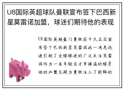 U8国际英超球队曼联宣布签下巴西新星莫雷诺加盟，球迷们期待他的表现