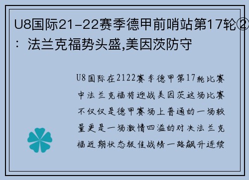 U8国际21-22赛季德甲前哨站第17轮②：法兰克福势头盛,美因茨防守