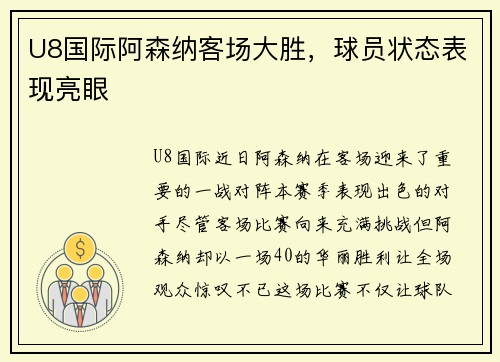 U8国际阿森纳客场大胜，球员状态表现亮眼