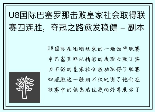 U8国际巴塞罗那击败皇家社会取得联赛四连胜，夺冠之路愈发稳健 - 副本