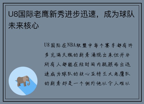 U8国际老鹰新秀进步迅速，成为球队未来核心