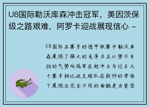 U8国际勒沃库森冲击冠军，美因茨保级之路艰难，阿罗卡迎战展现信心 - 副本