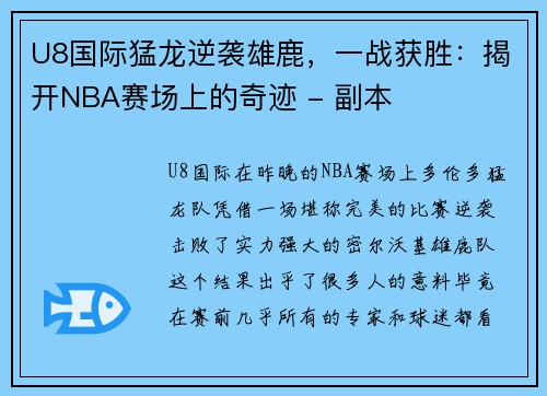 U8国际猛龙逆袭雄鹿，一战获胜：揭开NBA赛场上的奇迹 - 副本