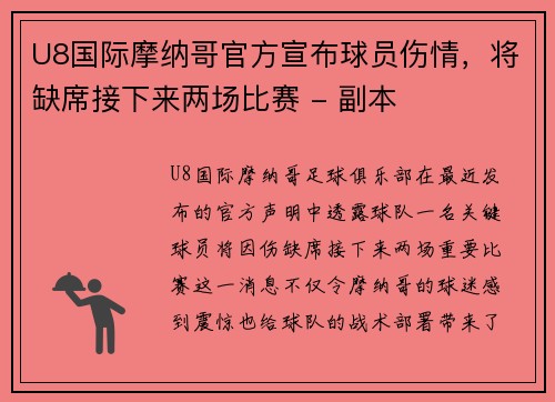 U8国际摩纳哥官方宣布球员伤情，将缺席接下来两场比赛 - 副本