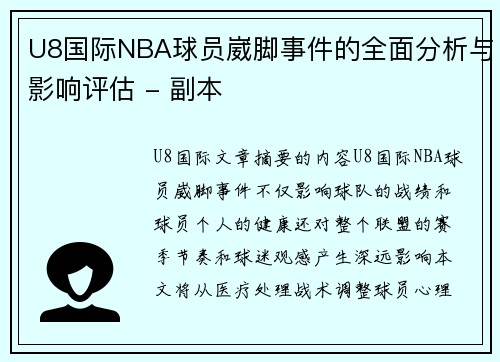U8国际NBA球员崴脚事件的全面分析与影响评估 - 副本