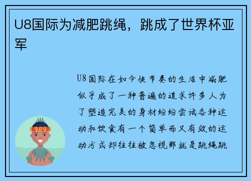U8国际为减肥跳绳，跳成了世界杯亚军