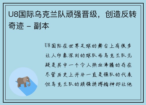 U8国际乌克兰队顽强晋级，创造反转奇迹 - 副本