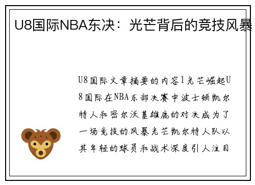 U8国际NBA东决：光芒背后的竞技风暴