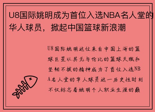 U8国际姚明成为首位入选NBA名人堂的华人球员，掀起中国篮球新浪潮