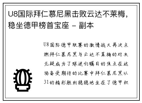 U8国际拜仁慕尼黑击败云达不莱梅，稳坐德甲榜首宝座 - 副本