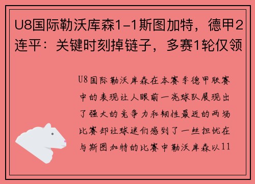 U8国际勒沃库森1-1斯图加特，德甲2连平：关键时刻掉链子，多赛1轮仅领先拜仁4分