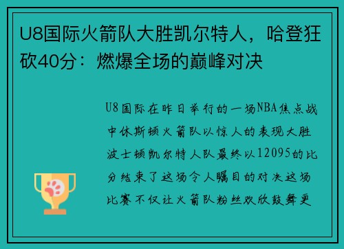 U8国际火箭队大胜凯尔特人，哈登狂砍40分：燃爆全场的巅峰对决