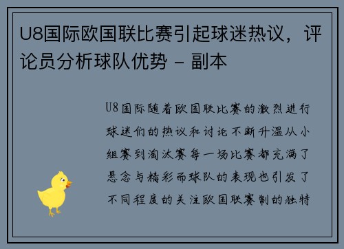 U8国际欧国联比赛引起球迷热议，评论员分析球队优势 - 副本