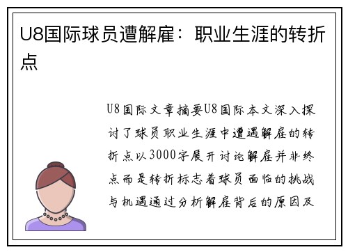 U8国际球员遭解雇：职业生涯的转折点