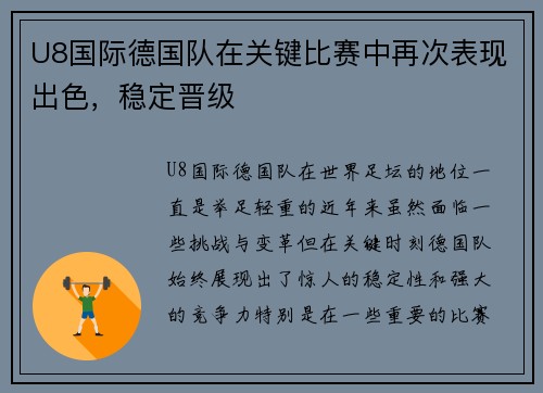 U8国际德国队在关键比赛中再次表现出色，稳定晋级