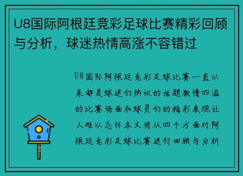 U8国际阿根廷竞彩足球比赛精彩回顾与分析，球迷热情高涨不容错过