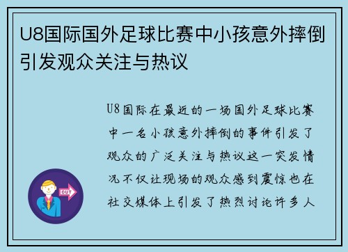 U8国际国外足球比赛中小孩意外摔倒引发观众关注与热议