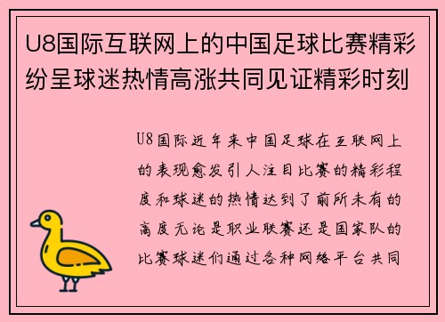 U8国际互联网上的中国足球比赛精彩纷呈球迷热情高涨共同见证精彩时刻