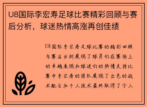 U8国际李宏寿足球比赛精彩回顾与赛后分析，球迷热情高涨再创佳绩