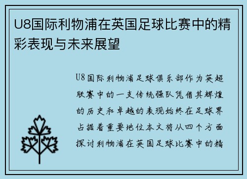 U8国际利物浦在英国足球比赛中的精彩表现与未来展望