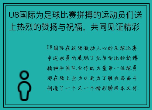 U8国际为足球比赛拼搏的运动员们送上热烈的赞扬与祝福，共同见证精彩瞬间