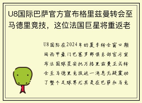 U8国际巴萨官方宣布格里兹曼转会至马德里竞技，这位法国巨星将重返老东家