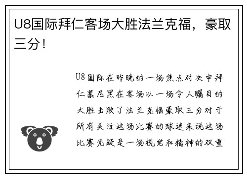 U8国际拜仁客场大胜法兰克福，豪取三分！